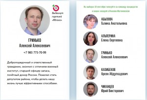 Независимые кандидаты района Очаково.jpg