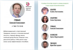 Независимые кандидаты района Очаково.jpg