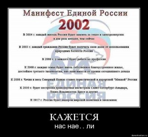 Манифест ЕдРоссов.jpg