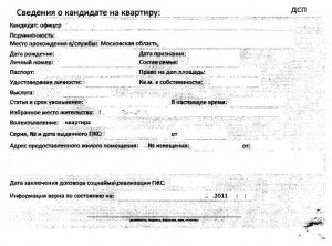 Сведения о кандидате на квартиру.jpg